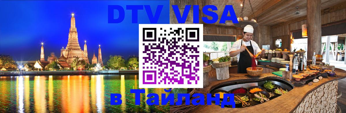 DTV Visa Тайланд купить 